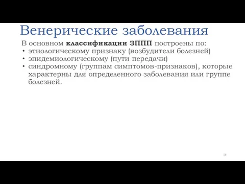 Венерические заболевания В основном классификации ЗППП построены по: этиологическому признаку