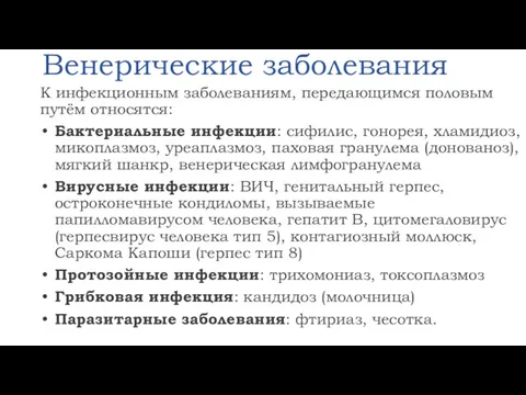 Венерические заболевания К инфекционным заболеваниям, передающимся половым путём относятся: Бактериальные