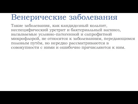 Венерические заболевания Такие заболевания, как кандидозный кольпит, неспецифический уретрит и