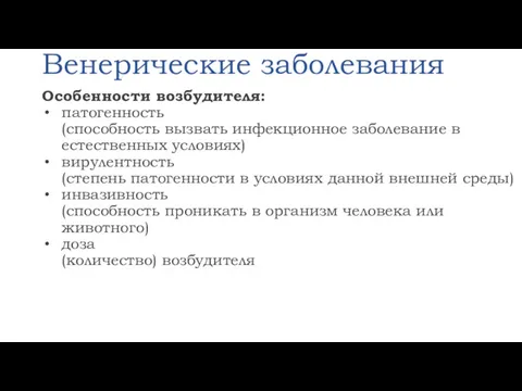 Венерические заболевания Особенности возбудителя: патогенность (способность вызвать инфекционное заболевание в