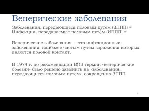 Венерические заболевания Заболевания, передающиеся половым путём (ЗППП) = Инфекции, передаваемые