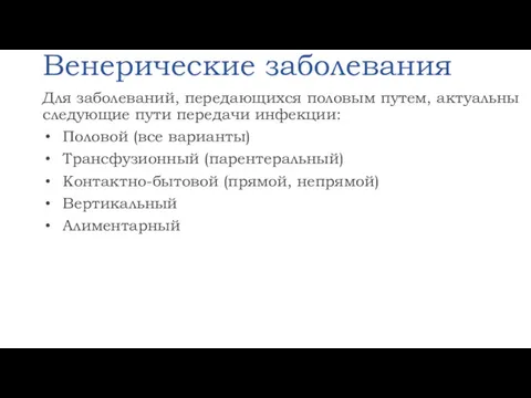 Венерические заболевания Для заболеваний, передающихся половым путем, актуальны следующие пути