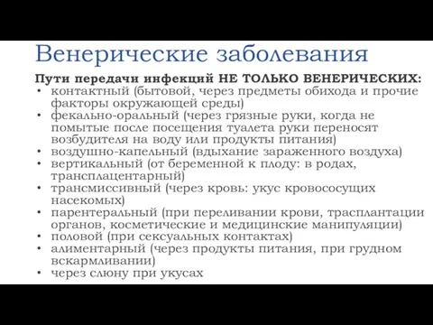 Венерические заболевания Пути передачи инфекций НЕ ТОЛЬКО ВЕНЕРИЧЕСКИХ: контактный (бытовой,