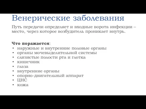 Венерические заболевания Путь передачи определяет и входные ворота инфекции –