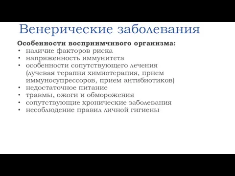 Венерические заболевания Особенности восприимчивого организма: наличие факторов риска напряженность иммунитета