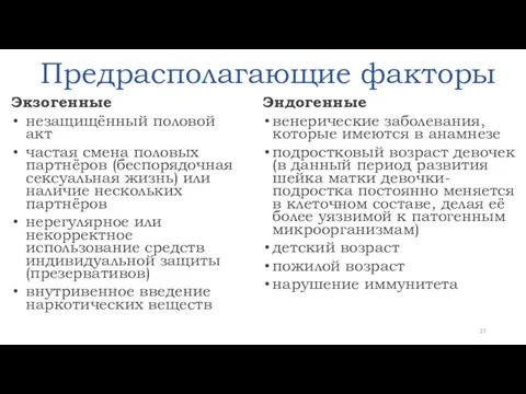 Предрасполагающие факторы Экзогенные незащищённый половой акт частая смена половых партнёров