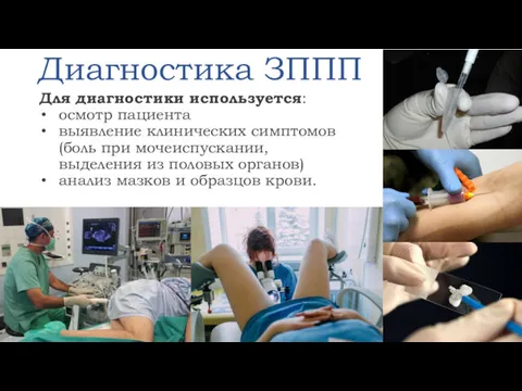 Диагностика ЗППП Для диагностики используется: осмотр пациента выявление клинических симптомов