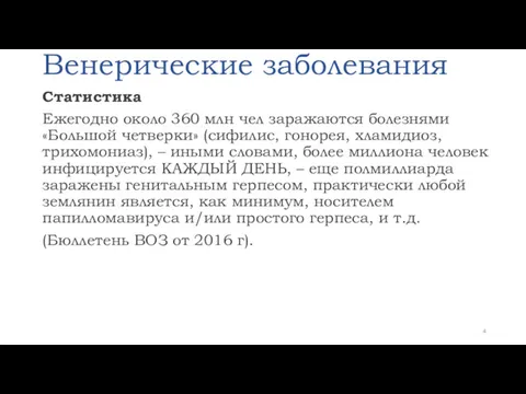 Венерические заболевания Статистика Ежегодно около 360 млн чел заражаются болезнями