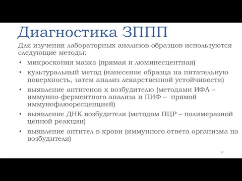 Диагностика ЗППП Для изучения лабораторных анализов образцов используются следующие методы: