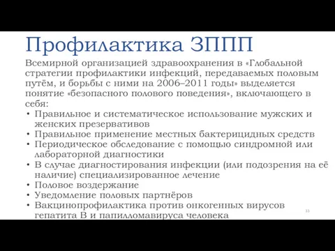 Профилактика ЗППП Всемирной организацией здравоохранения в «Глобальной стратегии профилактики инфекций,