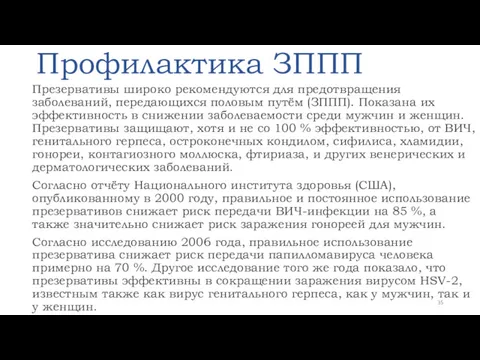 Профилактика ЗППП Презервативы широко рекомендуются для предотвращения заболеваний, передающихся половым