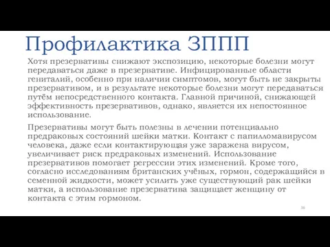 Профилактика ЗППП Хотя презервативы снижают экспозицию, некоторые болезни могут передаваться