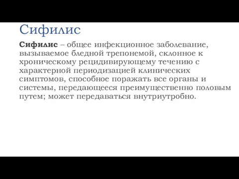 Сифилис Сифилис – общее инфекционное заболевание, вызываемое бледной трепонемой, склонное