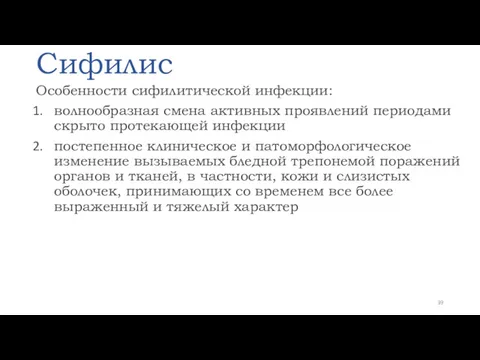 Сифилис Особенности сифилитической инфекции: волнообразная смена активных проявлений периодами скрыто