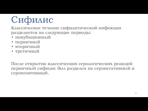 Сифилис Классическое течение сифилитической инфекции разделяется на следующие периоды: инкубационный