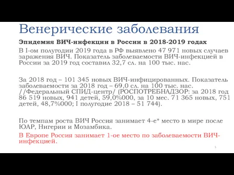 Венерические заболевания Эпидемия ВИЧ-инфекции в России в 2018-2019 годах В