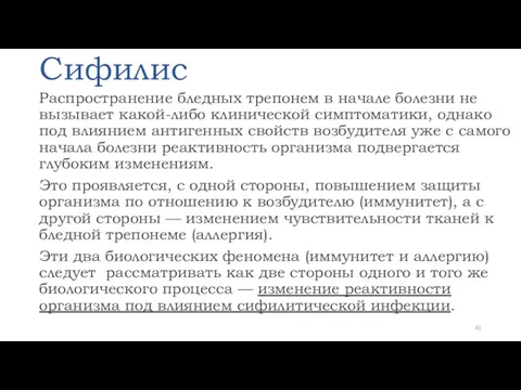 Сифилис Распространение бледных трепонем в начале болезни не вызывает какой-либо