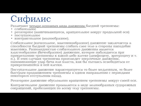 Сифилис Различают четыре основных вида движения бледной трепонемы: сгибательное ротаторное