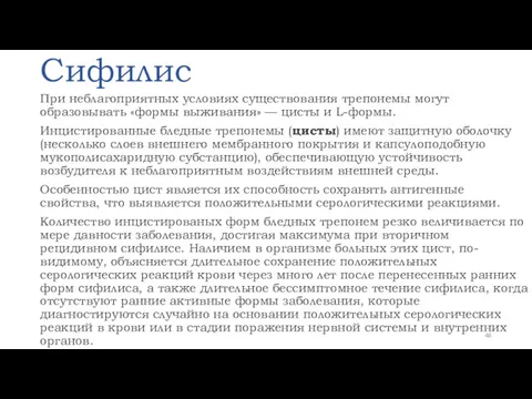 Сифилис При неблагоприятных условиях существования трепонемы могут образовывать «формы выживания»