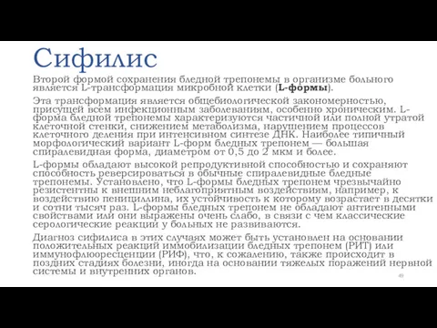 Сифилис Второй формой сохранения бледной трепонемы в организме больного является