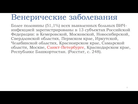 Венерические заболевания Более половины (51,1%) всех выявленных больных ВИЧ-инфекцией зарегистрированы