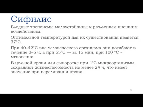 Сифилис Бледные трепонемы малоустойчивы к различным внешним воздействиям. Оптимальной температурой