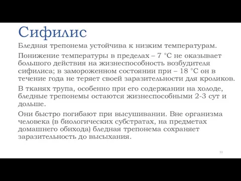 Сифилис Бледная трепонема устойчива к низким температурам. Понижение температуры в