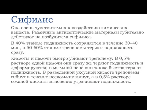 Сифилис Она очень чувствительна к воздействию химических веществ. Различные антисептические