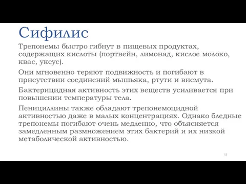 Сифилис Трепонемы быстро гибнут в пищевых продуктах, содержащих кислоты (портвейн,