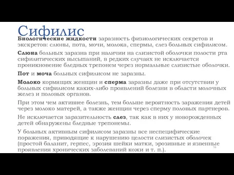 Сифилис Биологические жидкости заразность физиологических секретов и экскретов: слюны, пота,