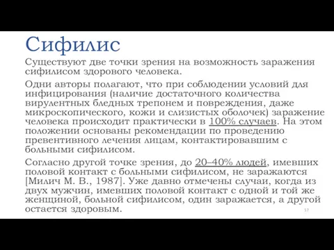 Сифилис Существуют две точки зрения на возможность заражения сифилисом здорового