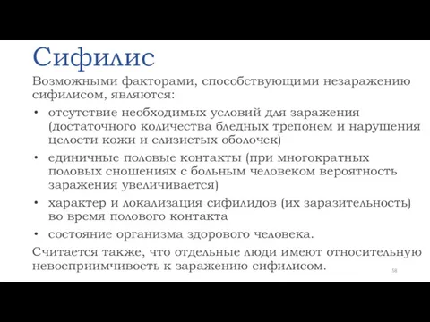 Сифилис Возможными факторами, способствующими незаражению сифилисом, являются: отсутствие необходимых условий