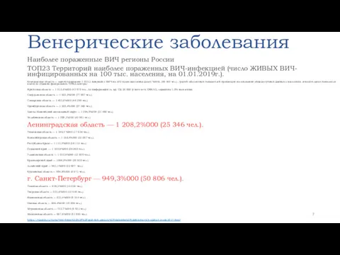 Венерические заболевания Наиболее пораженные ВИЧ регионы России ТОП23 Территорий наиболее