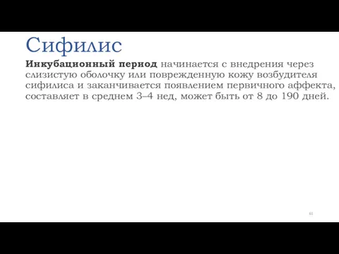 Сифилис Инкубационный период начинается с внедрения через слизистую оболочку или