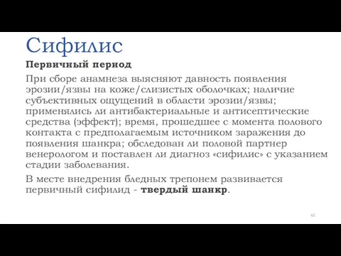 Сифилис Первичный период При сборе анамнеза выясняют давность появления эрозии/язвы