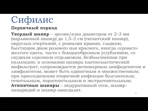 Сифилис Первичный период Твердый шанкр – эрозия/язва диаметром от 2–3