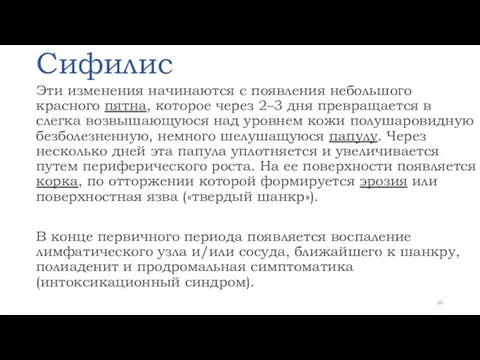 Сифилис Эти изменения начинаются с появления небольшого красного пятна, которое