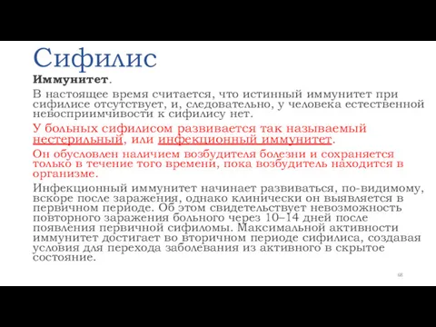 Сифилис Иммунитет. В настоящее время считается, что истинный иммунитет при