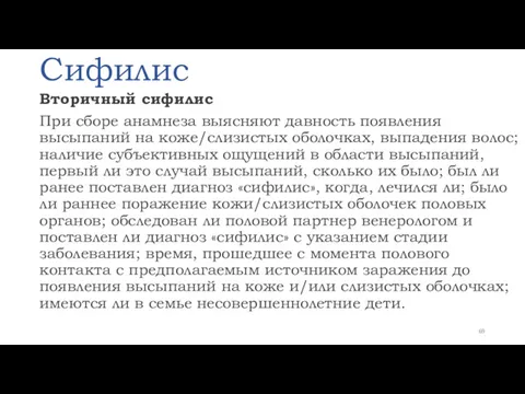 Сифилис Вторичный сифилис При сборе анамнеза выясняют давность появления высыпаний