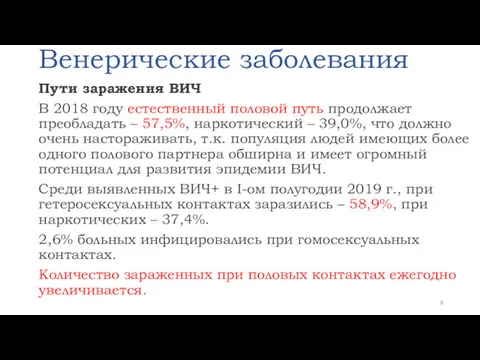 Венерические заболевания Пути заражения ВИЧ В 2018 году естественный половой