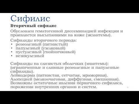 Сифилис Вторичный сифилис Обусловлен гематогенной диссеминацией инфекции и проявляется высыпаниями