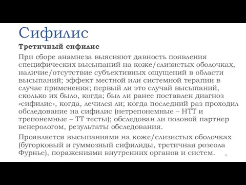 Сифилис Третичный сифилис При сборе анамнеза выясняют давность появления специфических