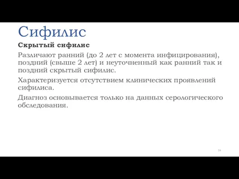 Сифилис Скрытый сифилис Различают ранний (до 2 лет с момента