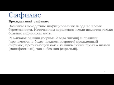 Сифилис Врожденный сифилис Возникает вследствие инфицирования плода во время беременности.