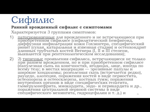 Сифилис Ранний врожденный сифилис с симптомами Характеризуется 3 группами симптомов: