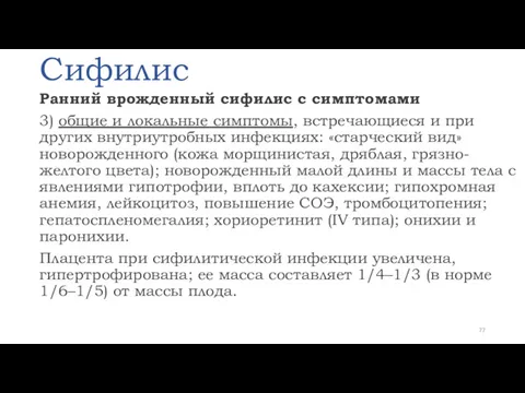 Сифилис Ранний врожденный сифилис с симптомами 3) общие и локальные