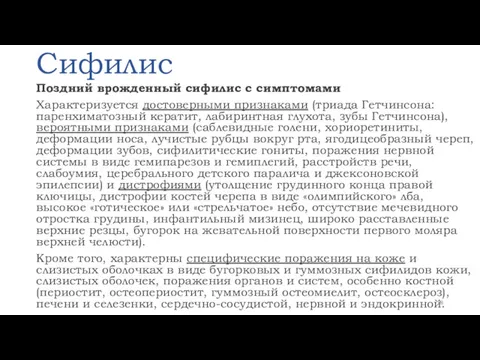 Сифилис Поздний врожденный сифилис с симптомами Характеризуется достоверными признаками (триада