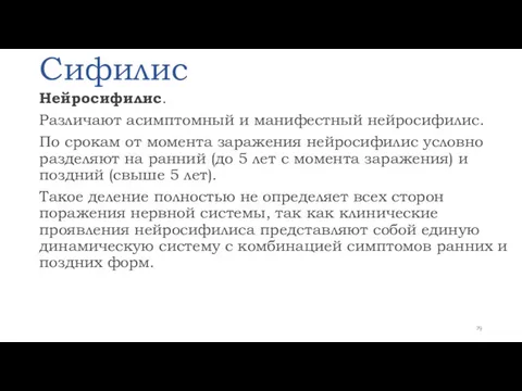 Сифилис Нейросифилис. Различают асимптомный и манифестный нейросифилис. По срокам от