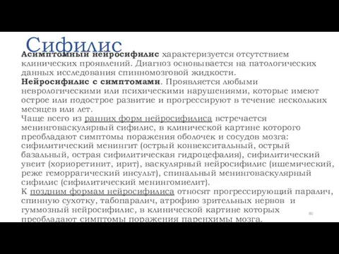 Сифилис Асимптомный нейросифилис характеризуется отсутствием клинических проявлений. Диагноз основывается на