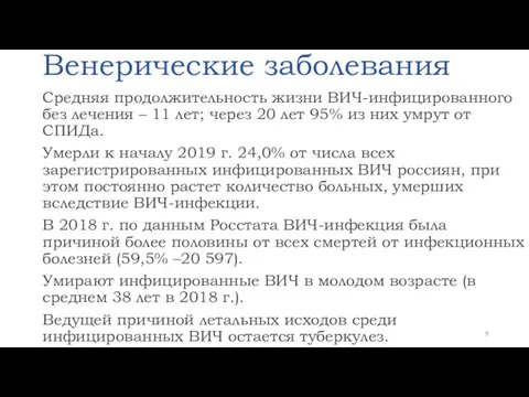 Венерические заболевания Средняя продолжительность жизни ВИЧ-инфицированного без лечения – 11